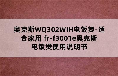 奥克斯WQ302WIH电饭煲-适合家用 fr-f3001e奥克斯电饭煲使用说明书